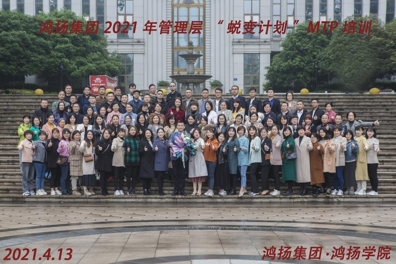 2021鴻揚管理層“ 蛻變計劃”