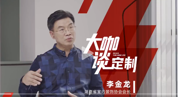 湖南省室內裝飾協會會長 李金龍做客《大咖談定制》