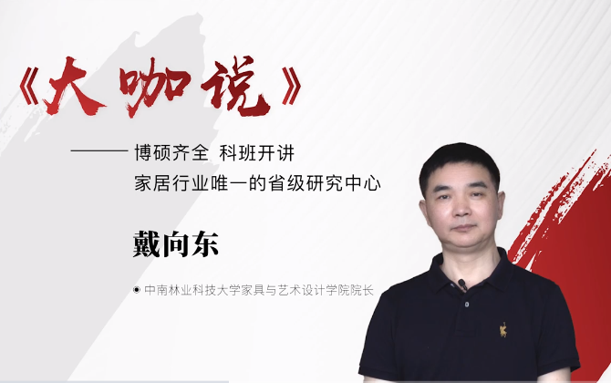 林科大家具與藝術設計學院 戴向東院長做客《大咖說》